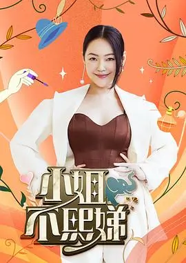 《奔跑吧·共富篇》综艺海报
